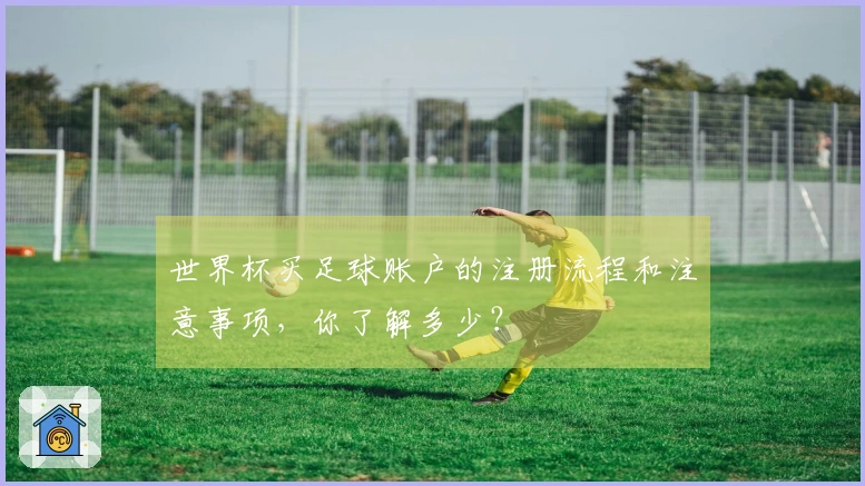 世界杯买足球账户的注册流程和注意事项，你了解多少？