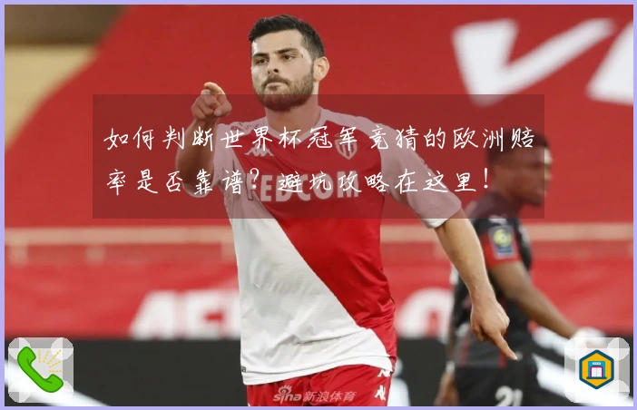 如何判断世界杯冠军竞猜的欧洲赔率是否靠谱？避坑攻略在这里！