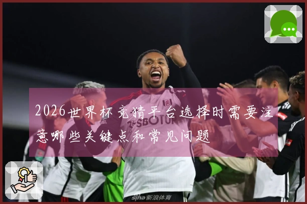 2026世界杯竞猜平台选择时需要注意哪些关键点和常见问题