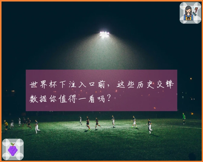 世界杯下注入口前，这些历史交锋数据你值得一看吗？