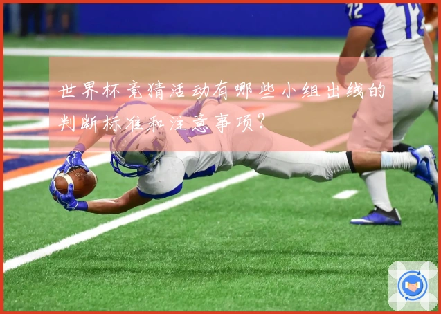世界杯竞猜活动有哪些小组出线的判断标准和注意事项？