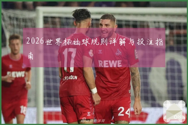 2026世界杯让球规则详解与投注指南