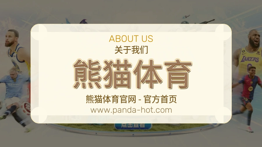关于 熊猫体育